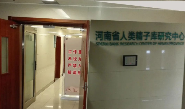 郑州大学第一附属医院人类精子库研究中心